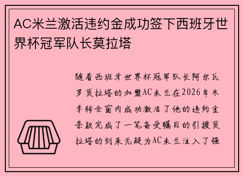 AC米兰激活违约金成功签下西班牙世界杯冠军队长莫拉塔