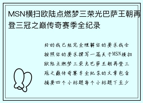 MSN横扫欧陆点燃梦三荣光巴萨王朝再登三冠之巅传奇赛季全纪录