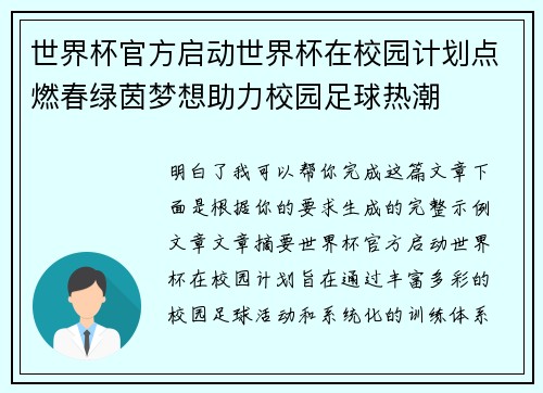世界杯官方启动世界杯在校园计划点燃春绿茵梦想助力校园足球热潮