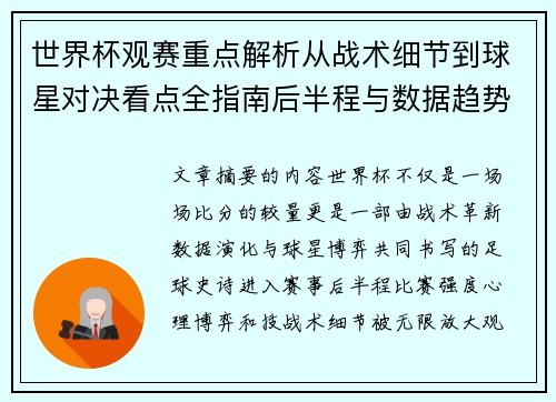 世界杯观赛重点解析从战术细节到球星对决看点全指南后半程与数据趋势