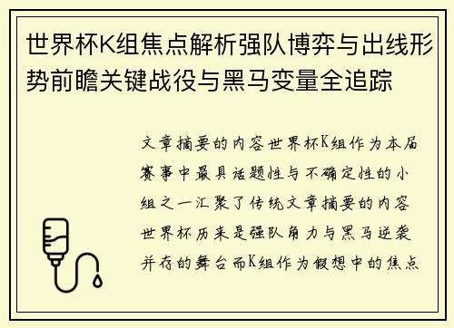 世界杯K组焦点解析强队博弈与出线形势前瞻关键战役与黑马变量全追踪