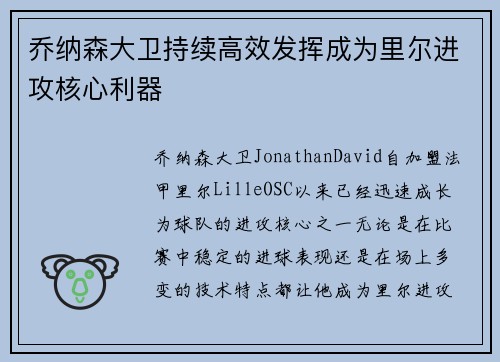 乔纳森大卫持续高效发挥成为里尔进攻核心利器