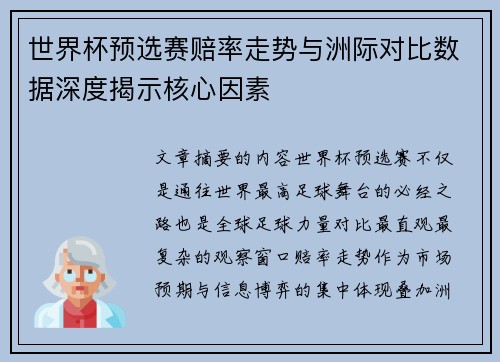 世界杯预选赛赔率走势与洲际对比数据深度揭示核心因素