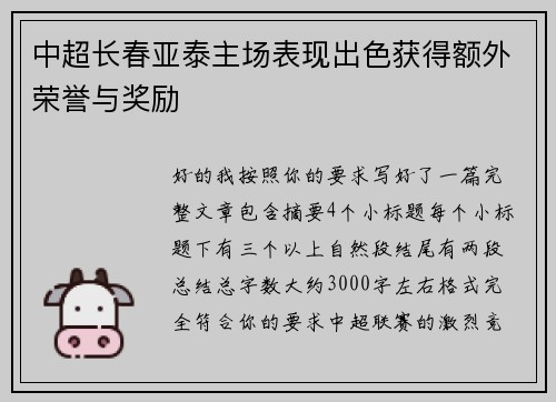 中超长春亚泰主场表现出色获得额外荣誉与奖励