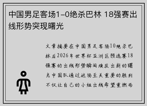 中国男足客场1-0绝杀巴林 18强赛出线形势突现曙光