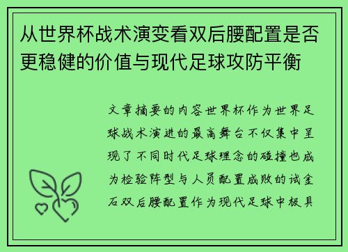 从世界杯战术演变看双后腰配置是否更稳健的价值与现代足球攻防平衡
