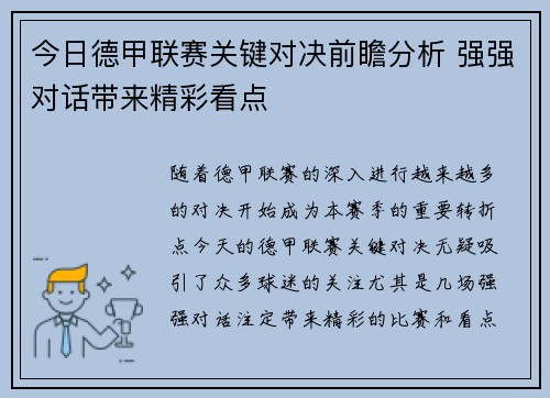 今日德甲联赛关键对决前瞻分析 强强对话带来精彩看点