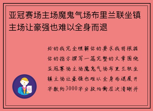 亚冠赛场主场魔鬼气场布里兰联坐镇主场让豪强也难以全身而退