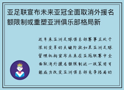 亚足联宣布未来亚冠全面取消外援名额限制或重塑亚洲俱乐部格局新