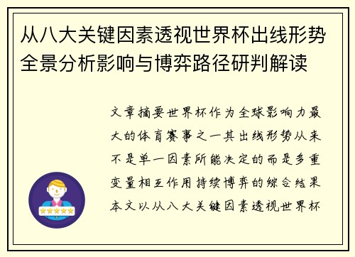 从八大关键因素透视世界杯出线形势全景分析影响与博弈路径研判解读