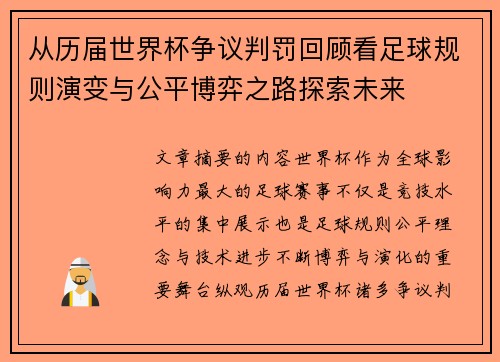 从历届世界杯争议判罚回顾看足球规则演变与公平博弈之路探索未来