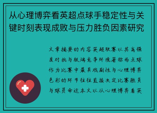 从心理博弈看英超点球手稳定性与关键时刻表现成败与压力胜负因素研究