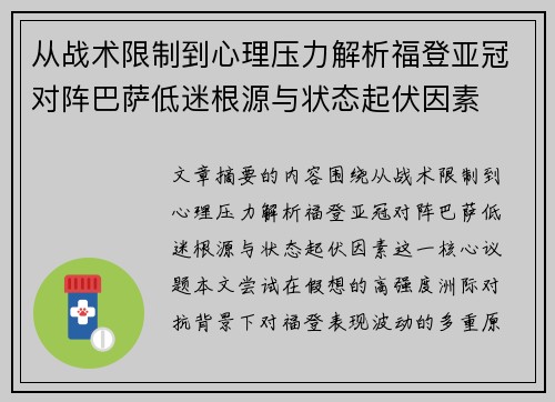 从战术限制到心理压力解析福登亚冠对阵巴萨低迷根源与状态起伏因素