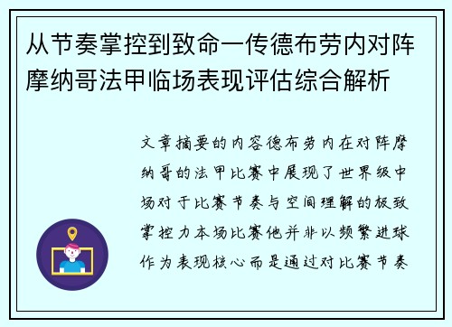 从节奏掌控到致命一传德布劳内对阵摩纳哥法甲临场表现评估综合解析