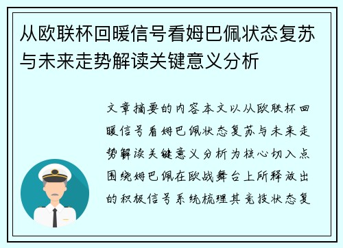 从欧联杯回暖信号看姆巴佩状态复苏与未来走势解读关键意义分析