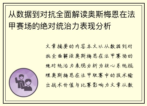 从数据到对抗全面解读奥斯梅恩在法甲赛场的绝对统治力表现分析