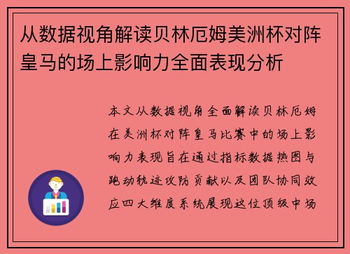从数据视角解读贝林厄姆美洲杯对阵皇马的场上影响力全面表现分析 从数据视角解读贝林厄姆美洲杯对阵皇马的场上影响力全面表现分析