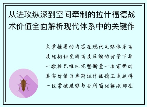 从进攻纵深到空间牵制的拉什福德战术价值全面解析现代体系中的关键作用 从进攻纵深到空间牵制的拉什福德战术价值全面解析现代体系中的关键作用