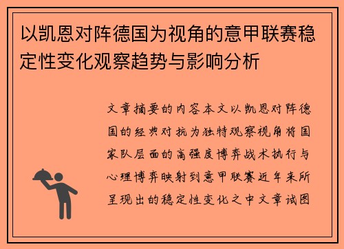 以凯恩对阵德国为视角的意甲联赛稳定性变化观察趋势与影响分析
