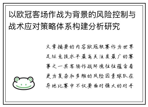 以欧冠客场作战为背景的风险控制与战术应对策略体系构建分析研究
