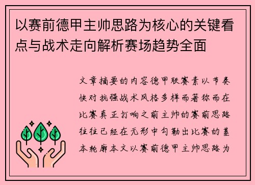 以赛前德甲主帅思路为核心的关键看点与战术走向解析赛场趋势全面