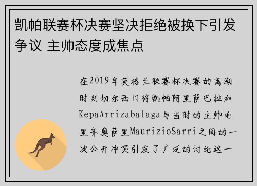 凯帕联赛杯决赛坚决拒绝被换下引发争议 主帅态度成焦点