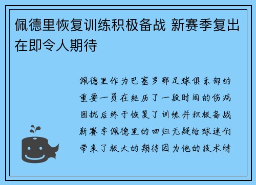 佩德里恢复训练积极备战 新赛季复出在即令人期待