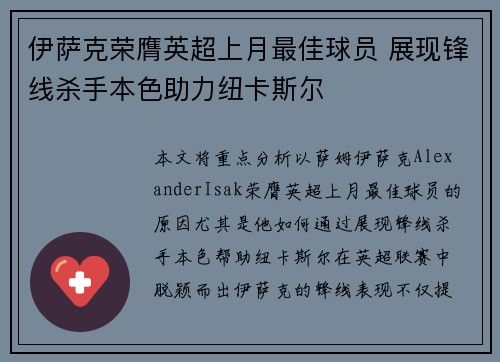 伊萨克荣膺英超上月最佳球员 展现锋线杀手本色助力纽卡斯尔