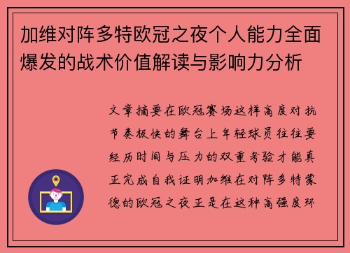 加维对阵多特欧冠之夜个人能力全面爆发的战术价值解读与影响力分析