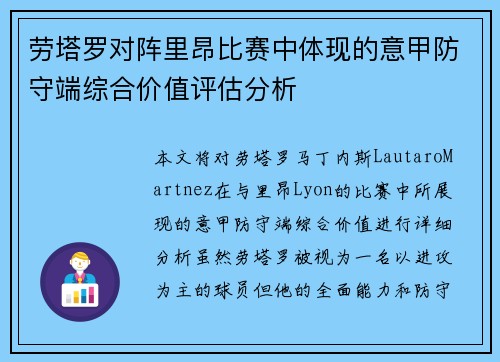 劳塔罗对阵里昂比赛中体现的意甲防守端综合价值评估分析