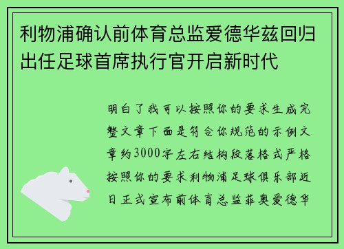 利物浦确认前体育总监爱德华兹回归出任足球首席执行官开启新时代