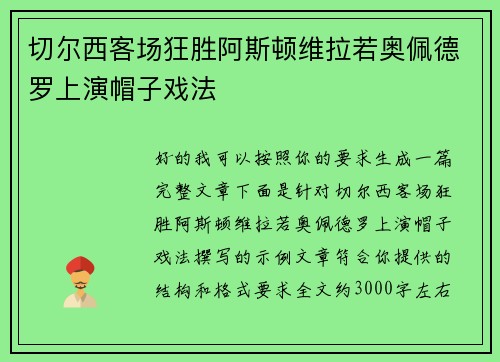 切尔西客场狂胜阿斯顿维拉若奥佩德罗上演帽子戏法 切尔西客场狂胜阿斯顿维拉若奥佩德罗上演帽子戏法