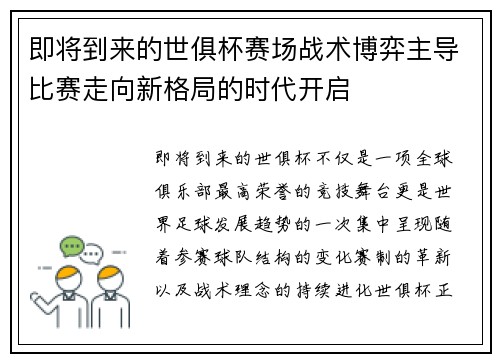 即将到来的世俱杯赛场战术博弈主导比赛走向新格局的时代开启