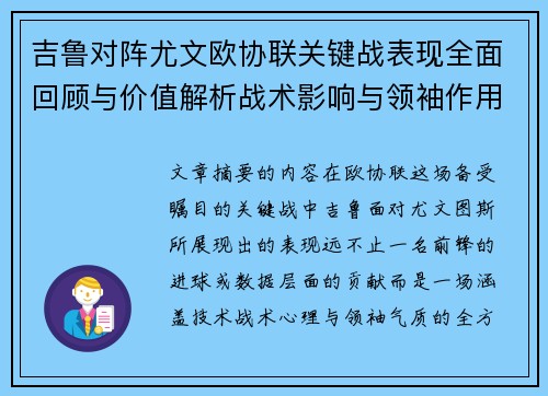 吉鲁对阵尤文欧协联关键战表现全面回顾与价值解析战术影响与领袖作用
