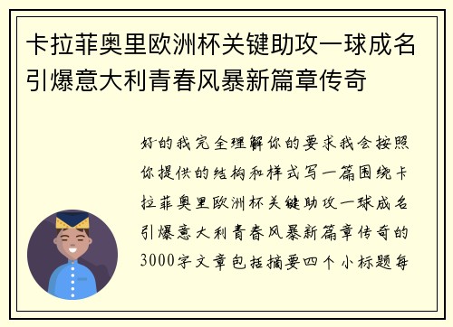 卡拉菲奥里欧洲杯关键助攻一球成名引爆意大利青春风暴新篇章传奇