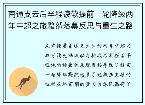 南通支云后半程疲软提前一轮降级两年中超之旅黯然落幕反思与重生之路 南通支云后半程疲软提前一轮降级两年中超之旅黯然落幕反思与重生之路