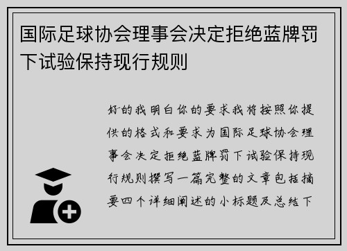 国际足球协会理事会决定拒绝蓝牌罚下试验保持现行规则