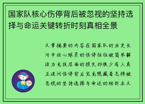 国家队核心伤停背后被忽视的坚持选择与命运关键转折时刻真相全景