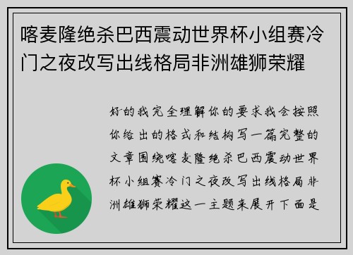 喀麦隆绝杀巴西震动世界杯小组赛冷门之夜改写出线格局非洲雄狮荣耀 喀麦隆绝杀巴西震动世界杯小组赛冷门之夜改写出线格局非洲雄狮荣耀