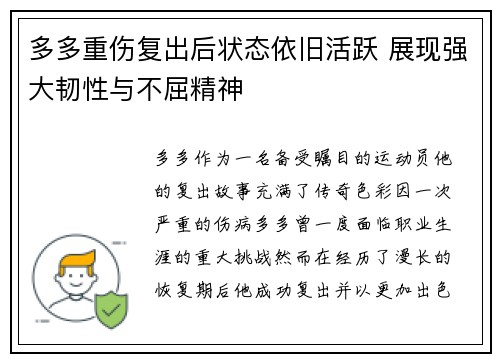 多多重伤复出后状态依旧活跃 展现强大韧性与不屈精神