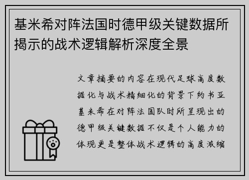 基米希对阵法国时德甲级关键数据所揭示的战术逻辑解析深度全景