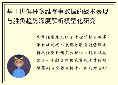 基于世俱杯多维赛事数据的战术表现与胜负趋势深度解析模型化研究 基于世俱杯多维赛事数据的战术表现与胜负趋势深度解析模型化研究