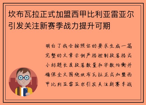 坎布瓦拉正式加盟西甲比利亚雷亚尔引发关注新赛季战力提升可期 坎布瓦拉正式加盟西甲比利亚雷亚尔引发关注新赛季战力提升可期