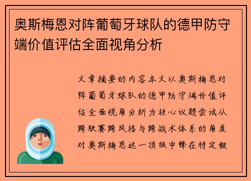 奥斯梅恩对阵葡萄牙球队的德甲防守端价值评估全面视角分析