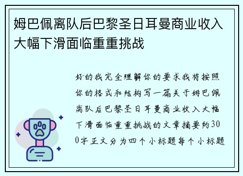 姆巴佩离队后巴黎圣日耳曼商业收入大幅下滑面临重重挑战