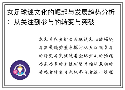 女足球迷文化的崛起与发展趋势分析：从关注到参与的转变与突破