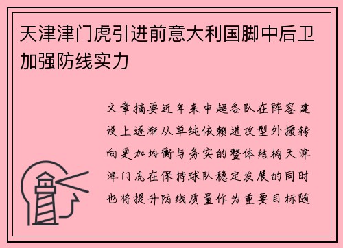天津津门虎引进前意大利国脚中后卫加强防线实力 天津津门虎引进前意大利国脚中后卫加强防线实力