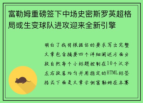 富勒姆重磅签下中场史密斯罗英超格局或生变球队进攻迎来全新引擎 富勒姆重磅签下中场史密斯罗英超格局或生变球队进攻迎来全新引擎