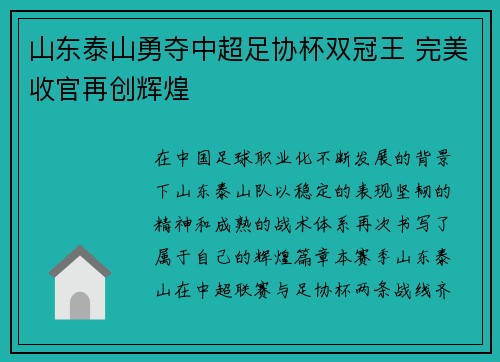 山东泰山勇夺中超足协杯双冠王 完美收官再创辉煌