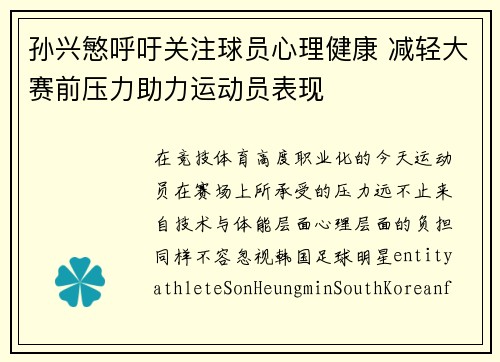 孙兴慜呼吁关注球员心理健康 减轻大赛前压力助力运动员表现 孙兴慜呼吁关注球员心理健康 减轻大赛前压力助力运动员表现